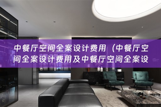 中餐厅空间费用多少）