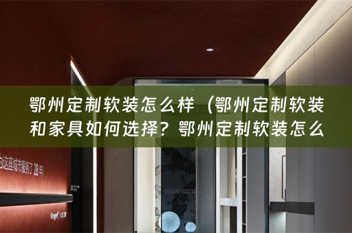 鄂州定制怎么样？鄂州定制家具有哪些优势？）
