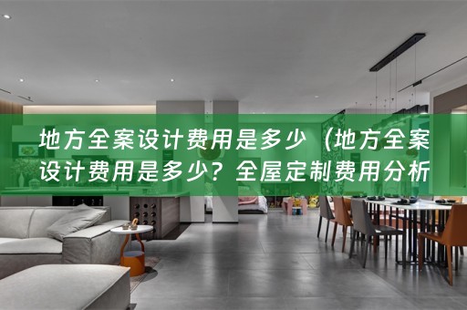 地方费用是多少？全屋定制费用分析及优势解读）