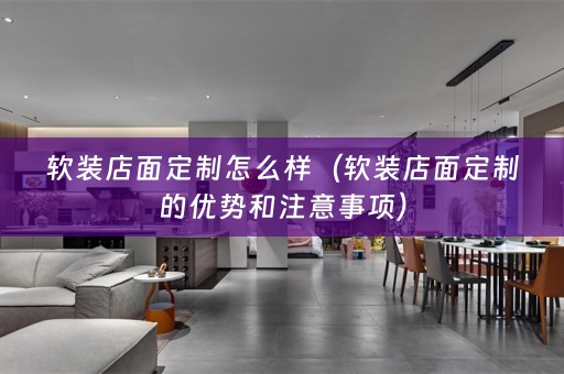 店面定制的优势和注意事项）