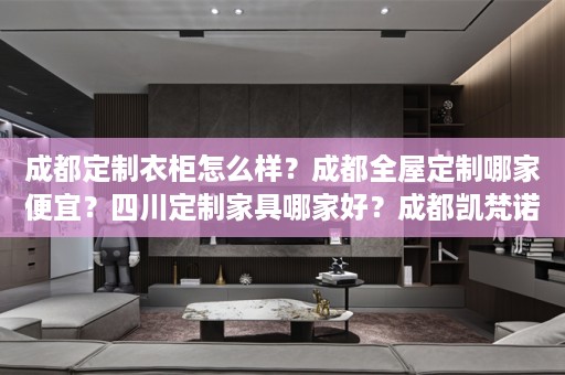 成都定制衣柜怎么样？成都,四川定制家具