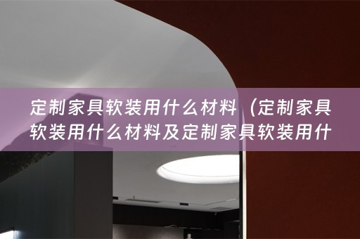 定制家具用什么材料好）