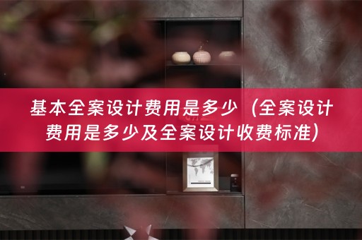 基本收费标准）