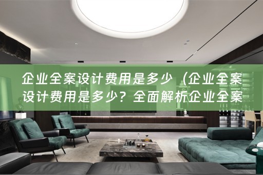 企业费用标准）