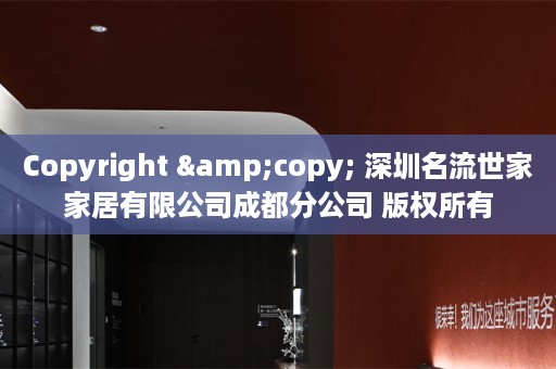 Copyright &copy; 深圳名流世家家居有限公司成都分公司 版权所有