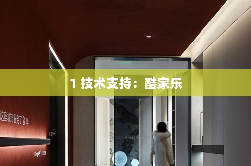 1 技术支持：酷家乐