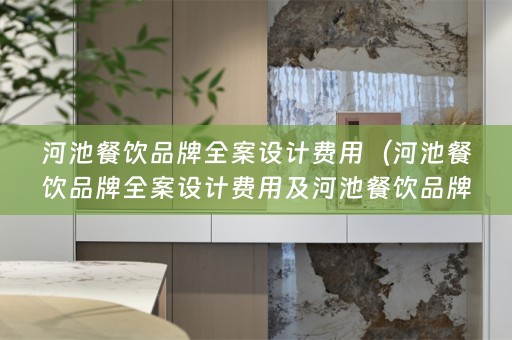 河池餐饮品牌费用多少）