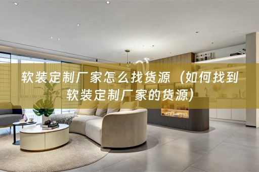 定制厂家的货源）