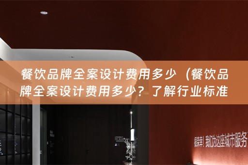 餐饮品牌费用多少？了解行业标准及相关知识）