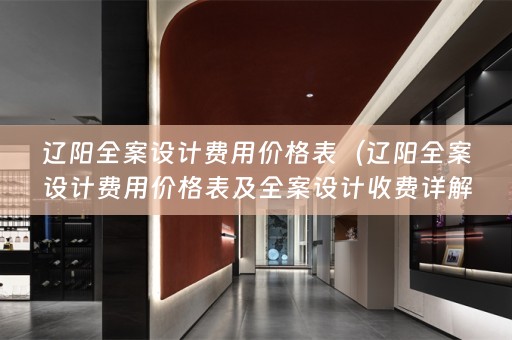 辽阳收费详解）