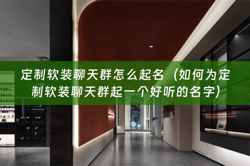 定制聊天群起一个好听的名字）