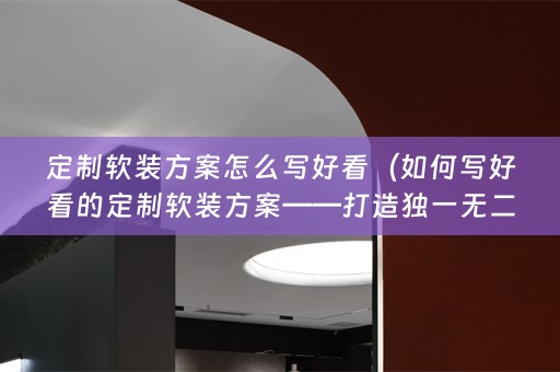 定制方案——打造独一无二的家居风格）