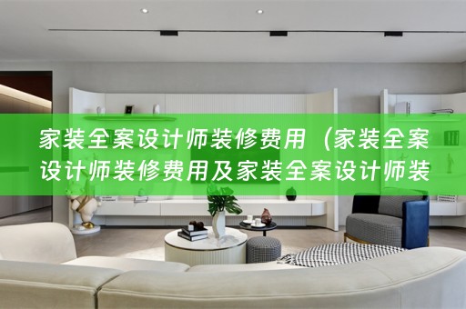 家装师装修费用多少）