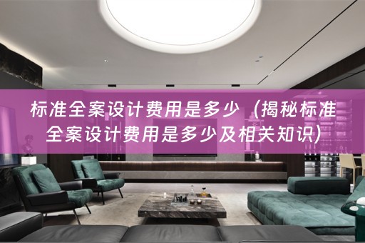 标准费用是多少及相关知识）