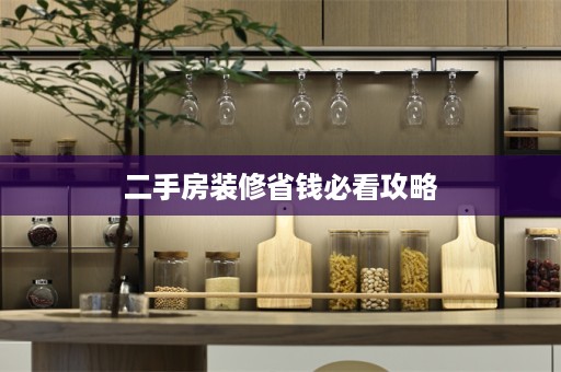 二手房装修省钱必看攻略