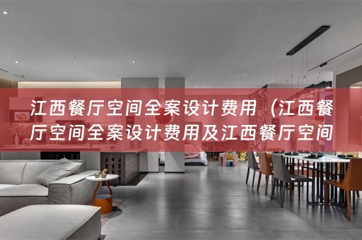 江西餐厅空间费用多少）