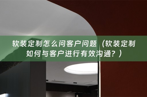 定制如何与客户进行有效沟通？）