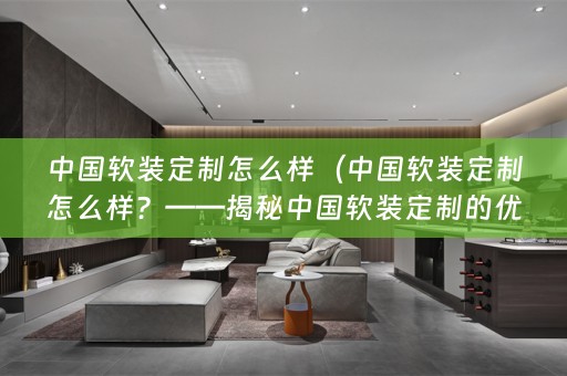 中国定制的优势与不足）