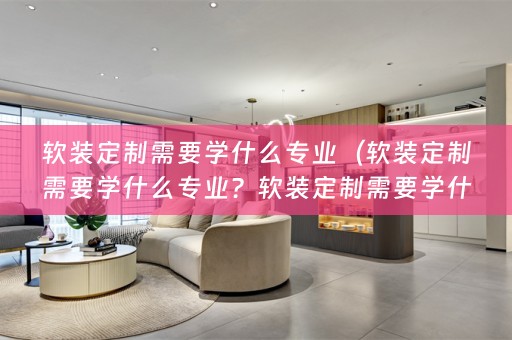 定制需要学什么专业的相关知识？）