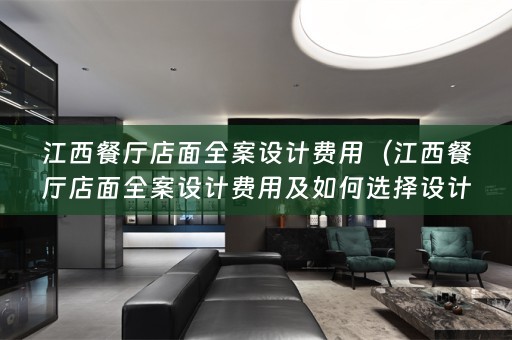 江西餐厅店面费用及如何选择设计公司）