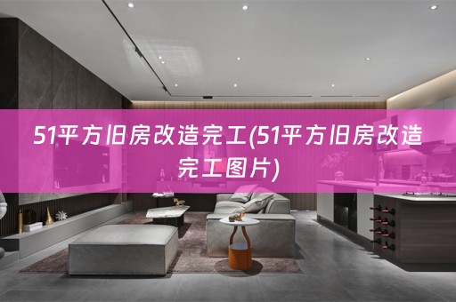 51平方旧房改造完工(51平方旧房改造完工图片)