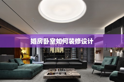 婚房卧室如何装修设计