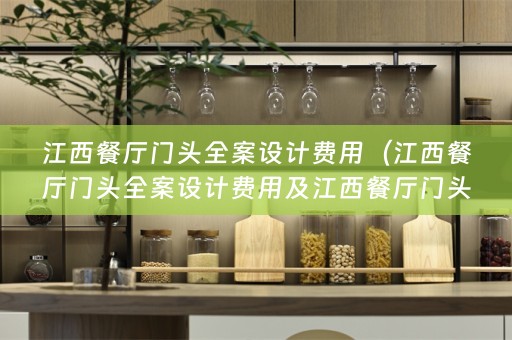 江西餐厅门头费用多少）