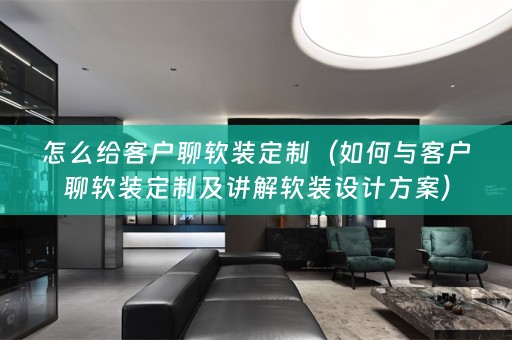怎么给客户聊设计方案）