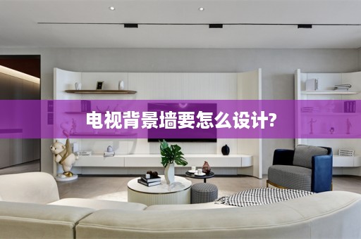 电视背景墙要怎么设计?