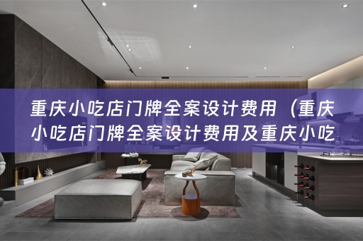重庆小吃店门牌费用多少）