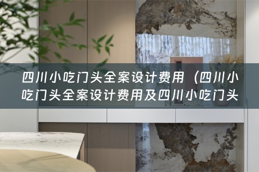 四川小吃门头费用及四川小吃门头招牌图片）
