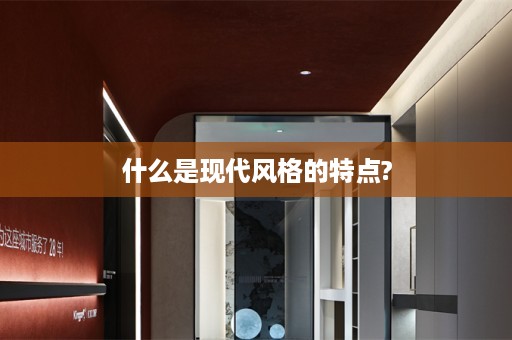 什么是现代风格的特点?