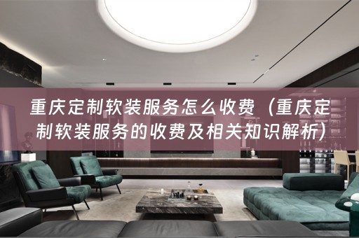 重庆定制服务的收费及相关知识解析）