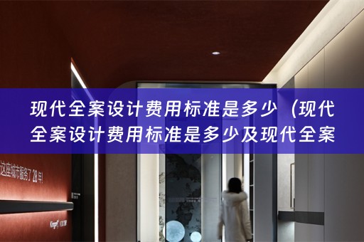 现代的费用标准，我们来进行详细解答。）