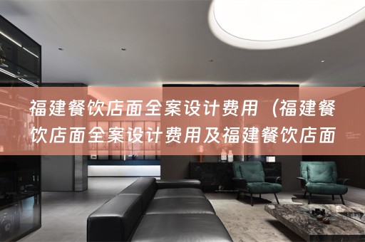 福建餐饮店面费用标准"。以下是根据这些关键词编写的一篇文章。）