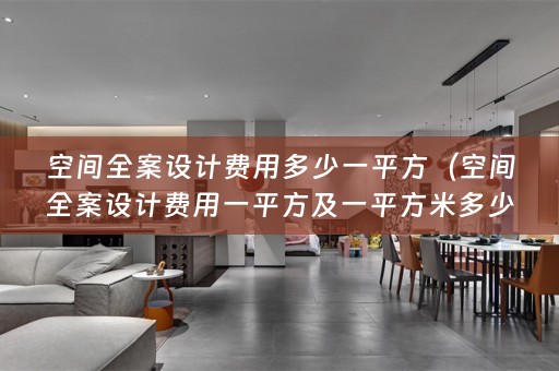 空间费用一平方及一平方米多少？全屋定制小编为您解答！）