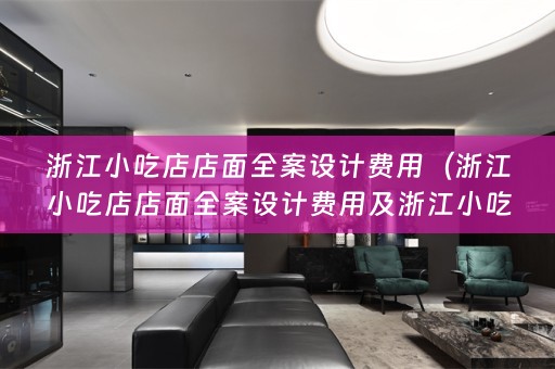浙江小吃店店面费用多少）