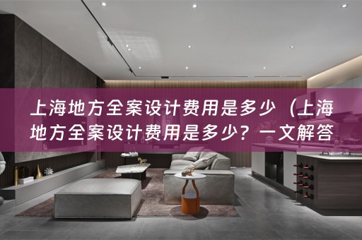 上海地方费用是多少？一文解答）