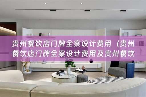 贵州餐饮店门牌费用多少）