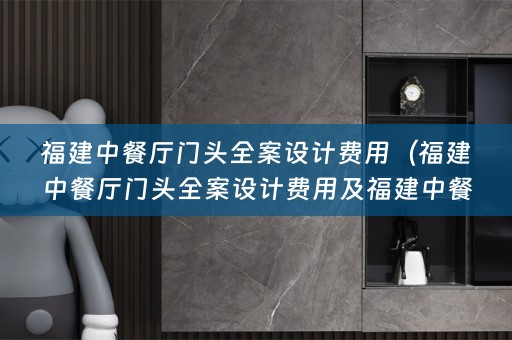 福建中餐厅门头费用多少，了解一下！）