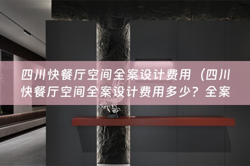 四川快餐厅空间费用包括哪些内容？如何合理控制设计费用？）