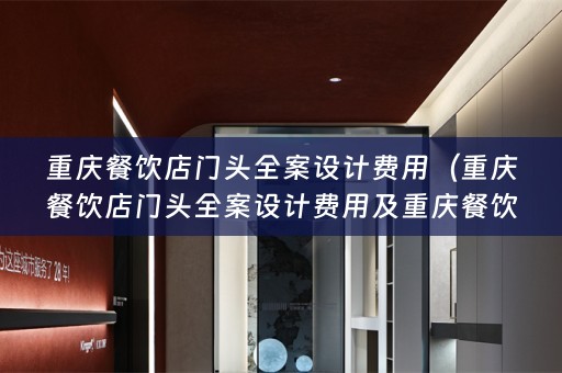 重庆餐饮店门头费用多少）