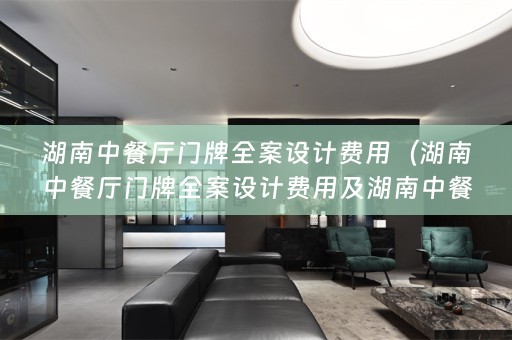 湖南中餐厅门牌费用多少）