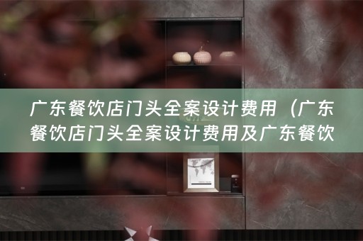 广东餐饮店门头费用多少）