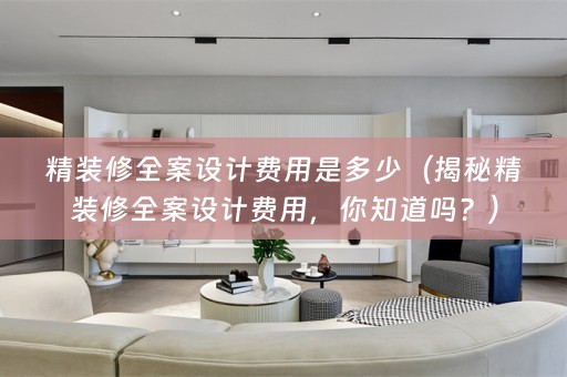 精装修费用，你知道吗？）