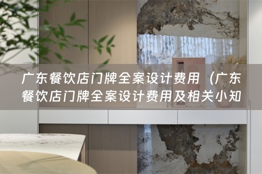 广东餐饮店门牌费用及相关小知识）