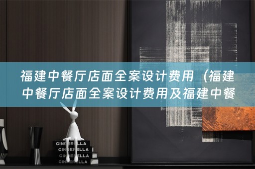 福建中餐厅店面费用多少）