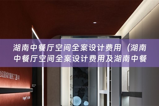 湖南中餐厅空间费用多少）