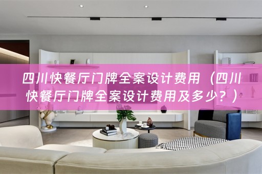 四川快餐厅门牌费用及多少？）