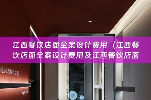 江西餐饮店面费用标准有哪些？）